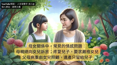 母親對女兒的影響|母女情緒的鏡子：從心理學看母親如何塑造女兒的人際互動【母女。